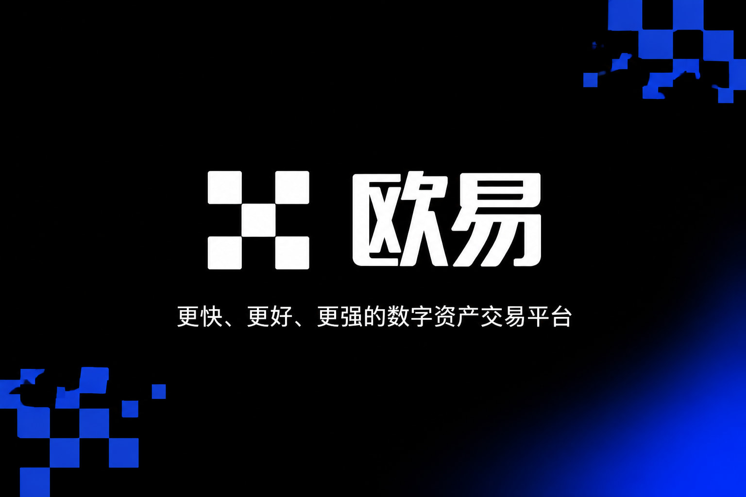 下载欧交易所最新app交易所APP官网界面预览